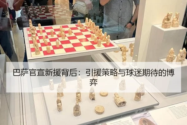 ba-sa-guan-xuan-xin-yuan-bei-hou-yin-yuan-ce-lve-yu-qiu-mi-qi-dai-de-bo-yi-2-824.jpg