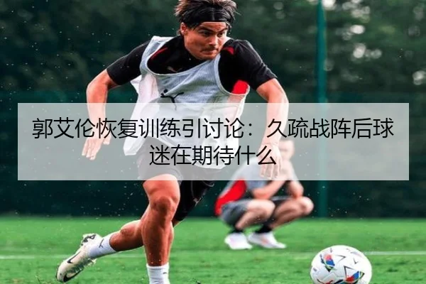 郭艾伦恢复训练引讨论：久疏战阵后球迷在期待什么 - Aiyouxi